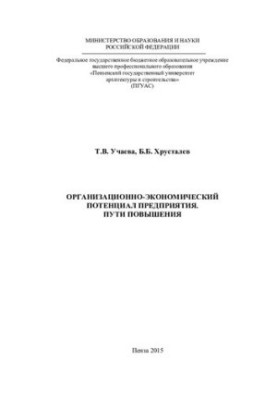ОРГАНИЗАЦИОННО-ЭКОНОМИЧЕСКИЙ ПОТЕНЦИАЛ ПРЕДПРИЯТИЯ. ПУТИ ПОВЫШЕНИЯ. Монография
