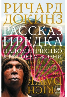 Рассказ предка. Паломничество к истокам жизни
