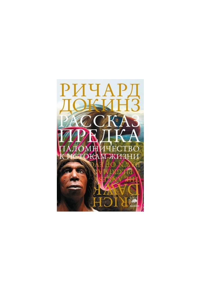 Рассказ предка. Паломничество к истокам жизни