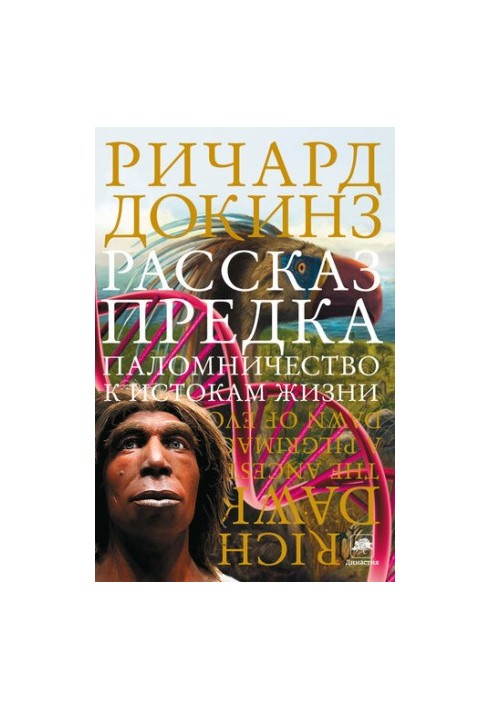 Рассказ предка. Паломничество к истокам жизни