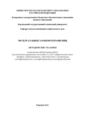 Эксплуатация газонефтехранилищ: методические указания к выполнению лабораторных работ для студентов направления подготовки 21