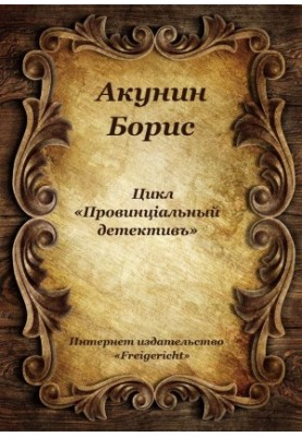 "The Provincial Detective"