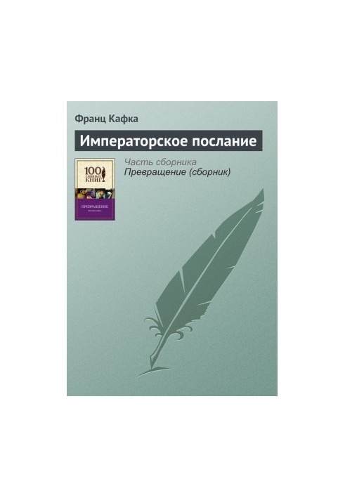 Императорское послание
