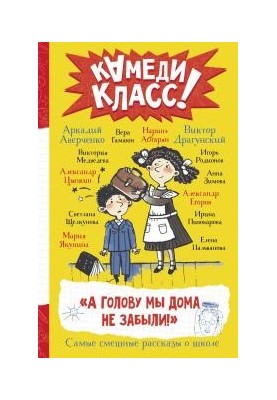 А голову мы дома не забыли!