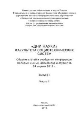 «Дні науки» факультету соціотехнічних систем. Вип. II. Ч. II