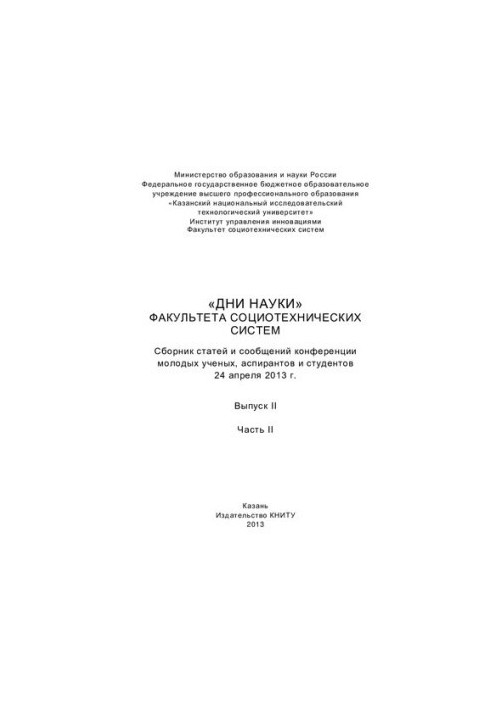«Дні науки» факультету соціотехнічних систем. Вип. II. Ч. II