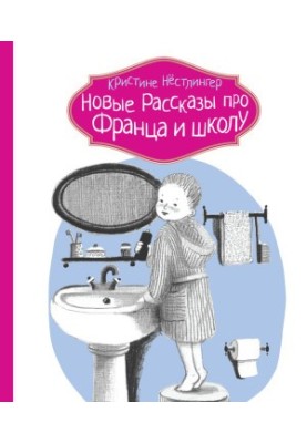 Нові оповідання про Франца та школу