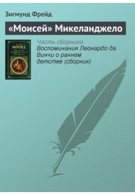 «Моисей» Микеланджело