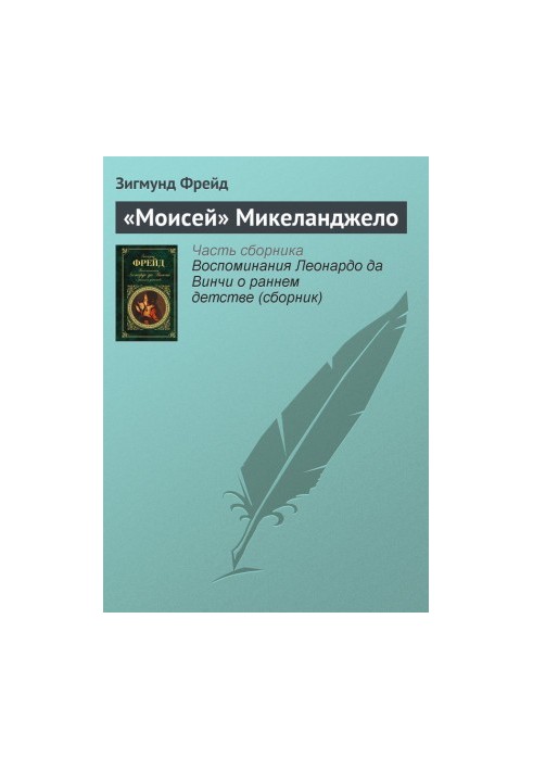 «Моисей» Микеланджело