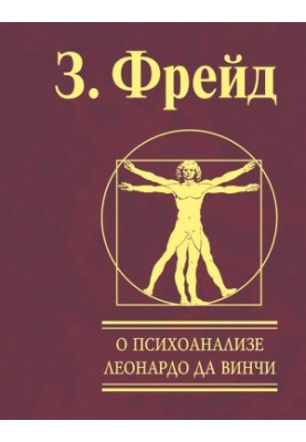 Про психоаналіз. Леонардо да Вінчі