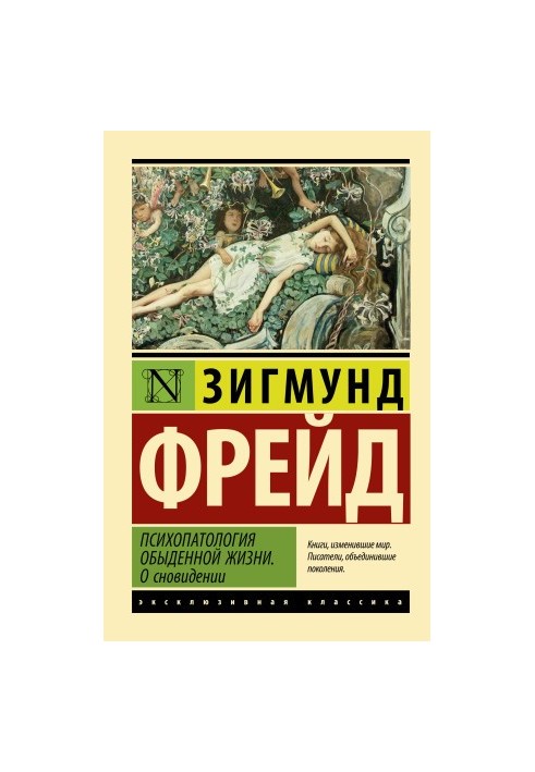 Психопатология обыденной жизни. О сновидении