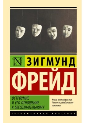 Остроумие и его отношение к бессознательному