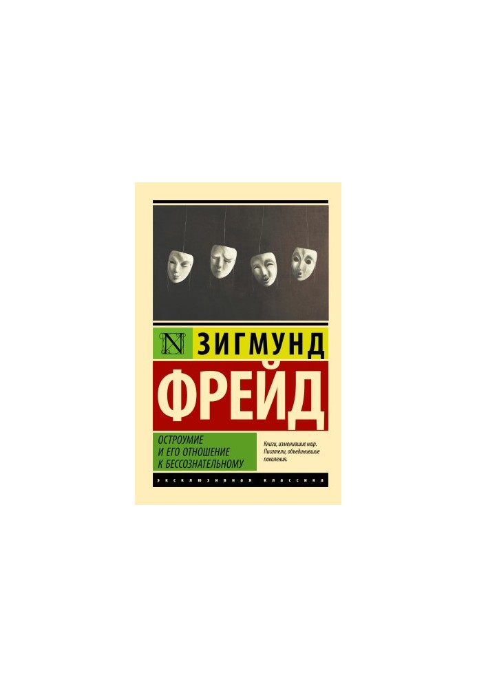 Остроумие и его отношение к бессознательному