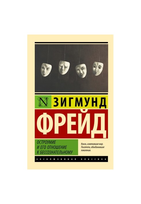 Остроумие и его отношение к бессознательному