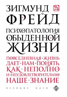 Психопатология обыденной жизни @bookinier