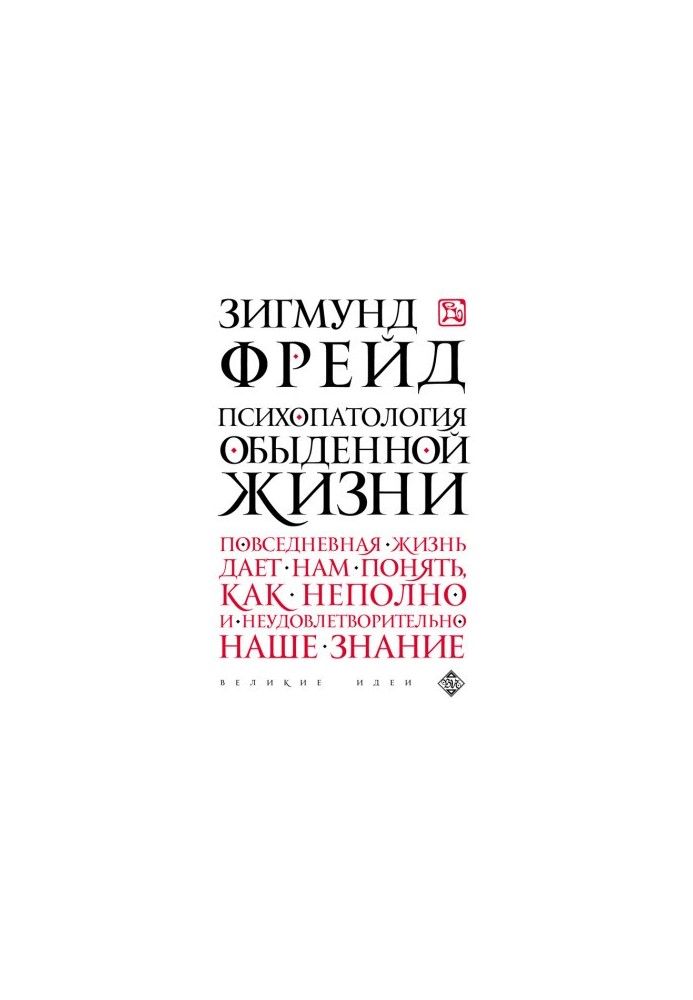 Психопатология обыденной жизни @bookinier