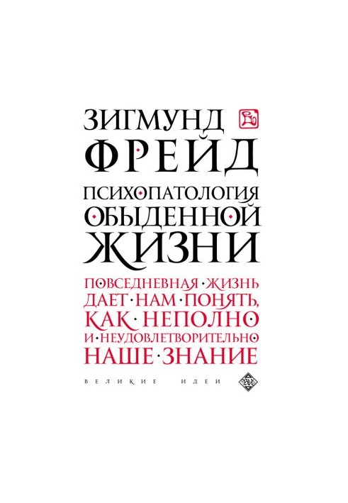 Психопатология обыденной жизни @bookinier
