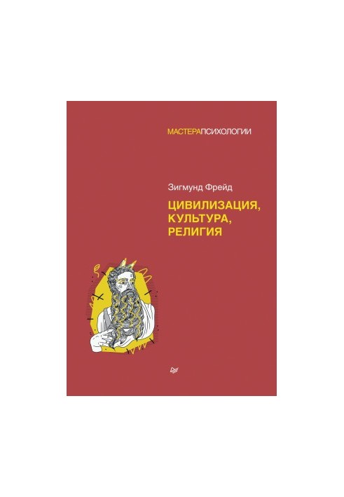 Цивилизация, культура, религия