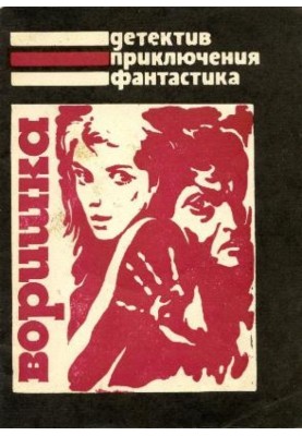 Воришка