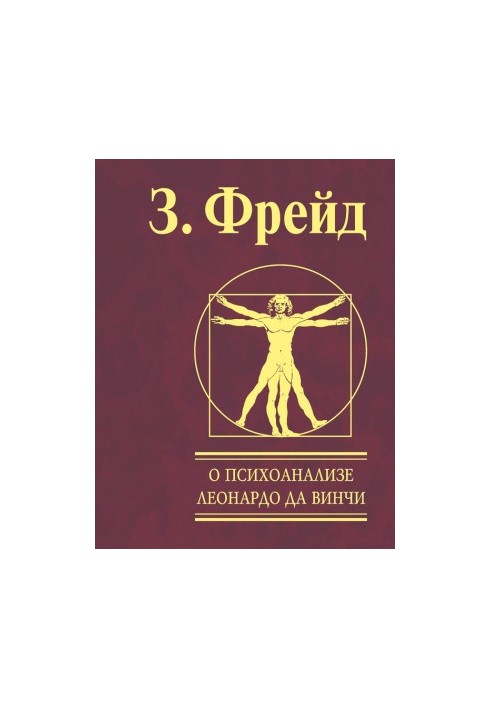 О психоанализе. Леонардо да Винчи