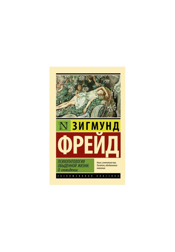 Психопатологія буденного життя. Про сновидіння