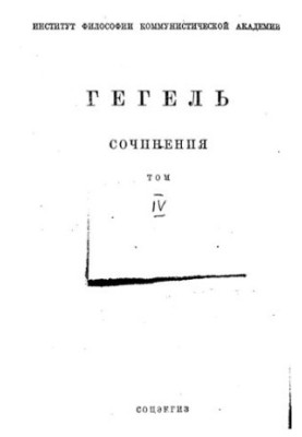 Сочинения / Гегель  под ред. А. Деборина и Д. Рязанова  Ин-т К. Маркса и Ф. Энгельса