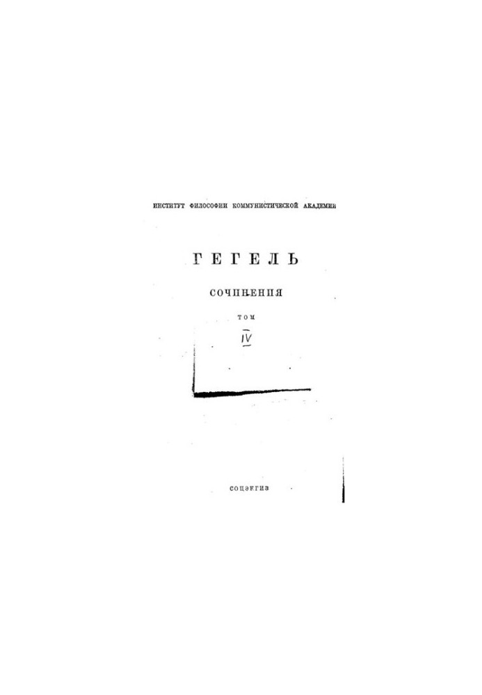Сочинения / Гегель  под ред. А. Деборина и Д. Рязанова  Ин-т К. Маркса и Ф. Энгельса