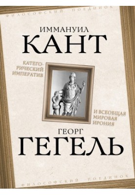 Категорический императив и всеобщая мировая ирония