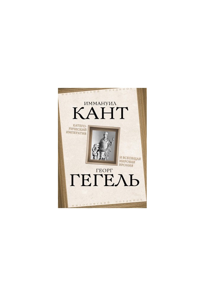 Категорический императив и всеобщая мировая ирония