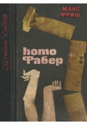 людина Фабер
