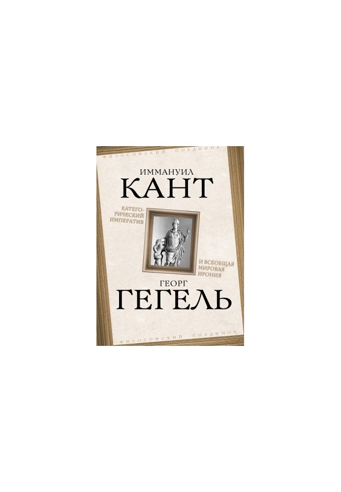 Категорический императив и всеобщая мировая ирония
