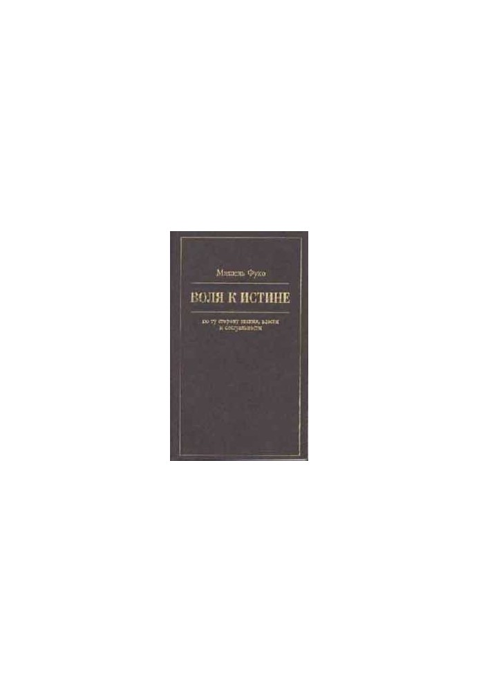 The Will to Truth: Beyond Knowledge, Power, and Sexuality