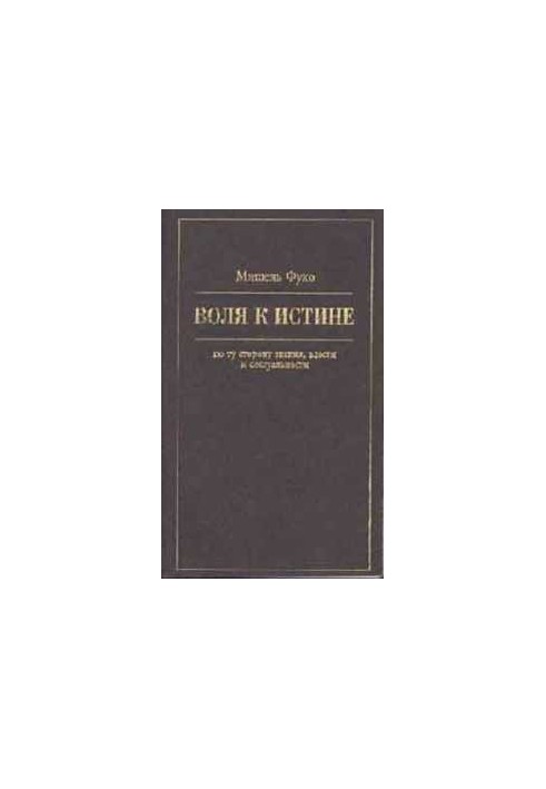 The Will to Truth: Beyond Knowledge, Power, and Sexuality