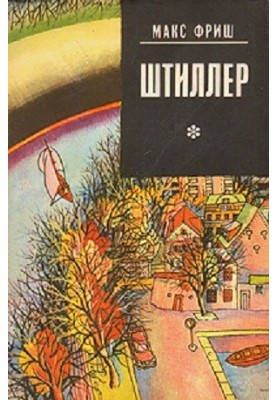 Штиллер