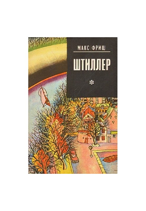 Штиллер