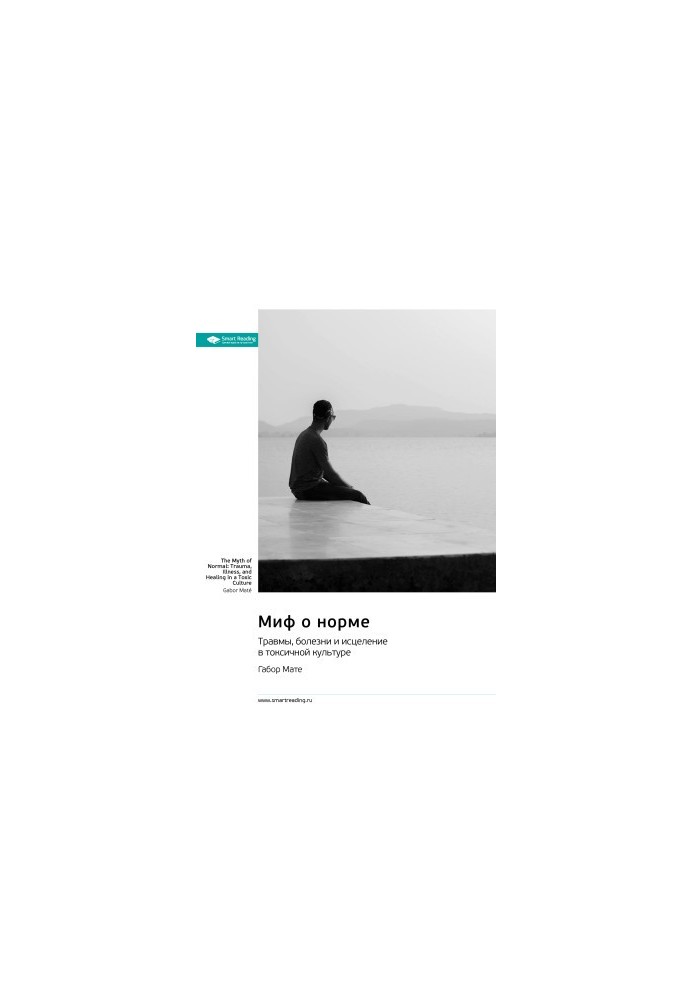 Миф о норме. Травмы, болезни и исцеление в токсичной культуре. Габор Мате. Саммари