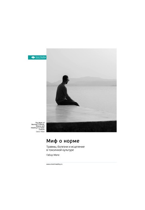 Миф о норме. Травмы, болезни и исцеление в токсичной культуре. Габор Мате. Саммари
