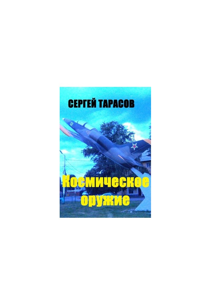 Космическое оружие
