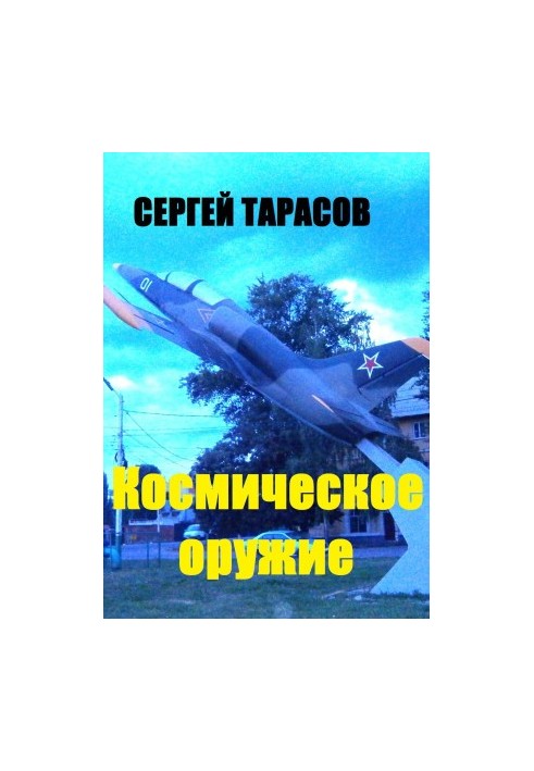 Космическое оружие