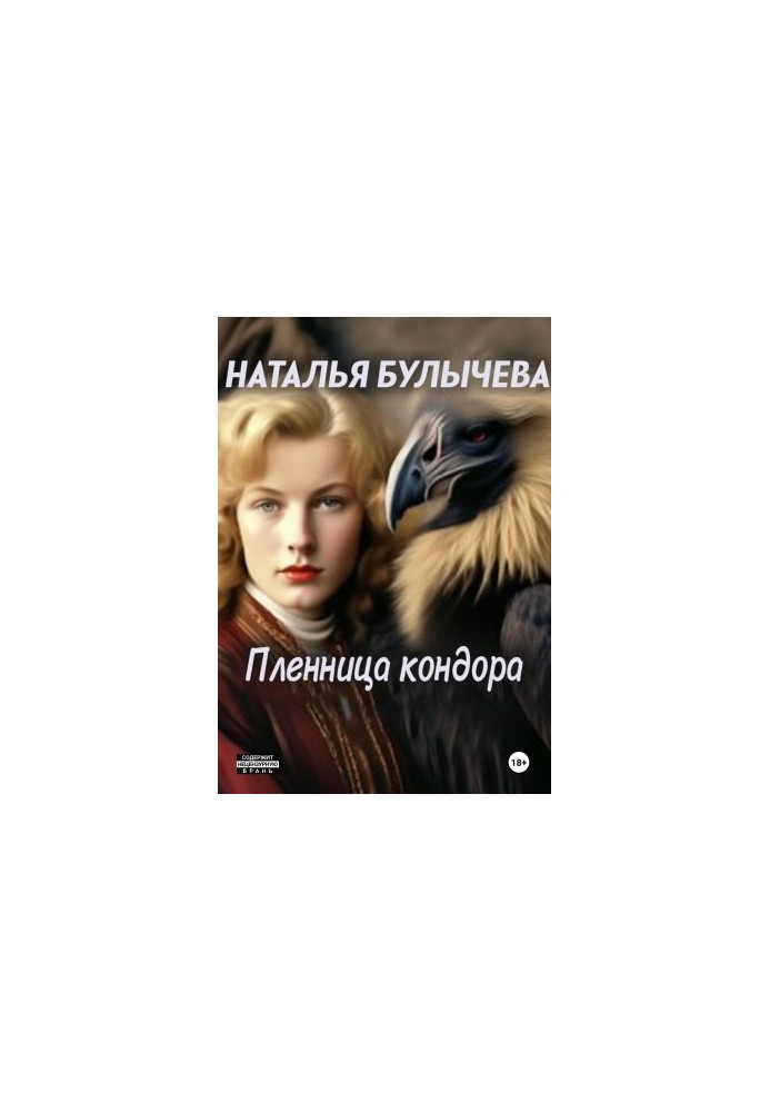 Пленница Кондора