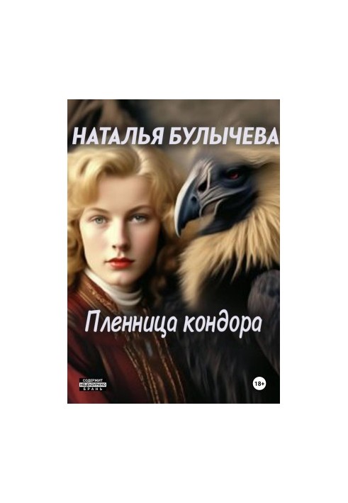 Пленница Кондора