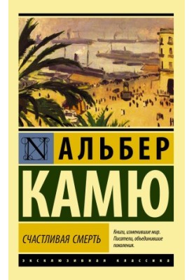Щаслива смерть