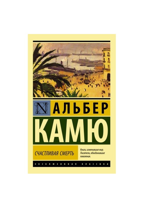 Щаслива смерть