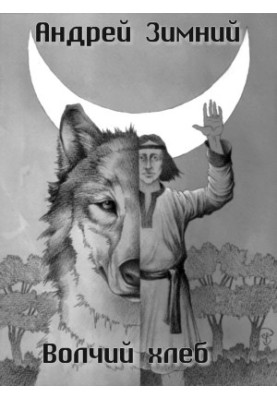 Wolf's Bread (SI)