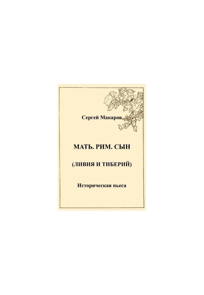 Мать. Рим. Сын (Ливия и Тиберий)