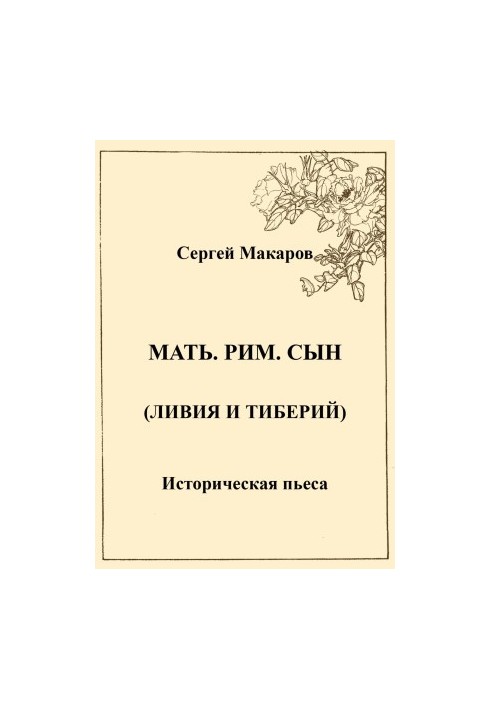 Мать. Рим. Сын (Ливия и Тиберий)
