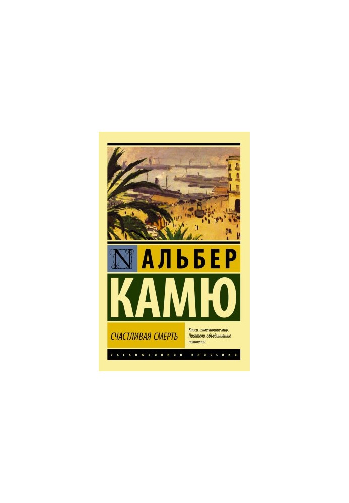 Счастливая смерть [litres]