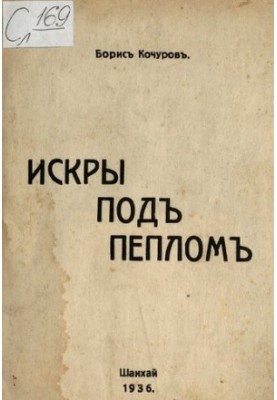 Іскри під попелом