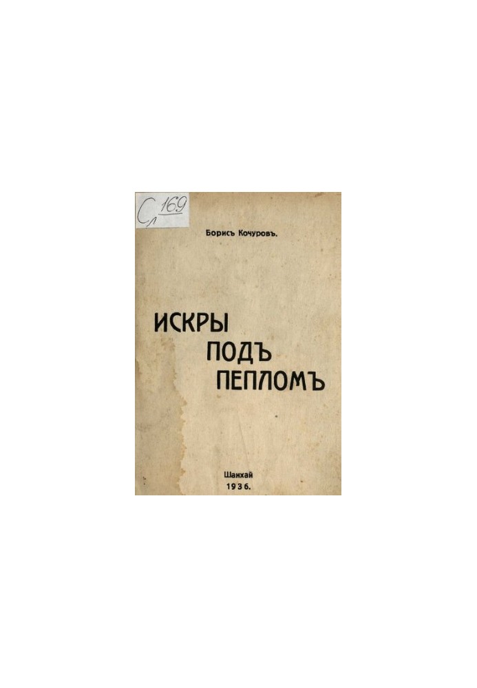 Іскри під попелом