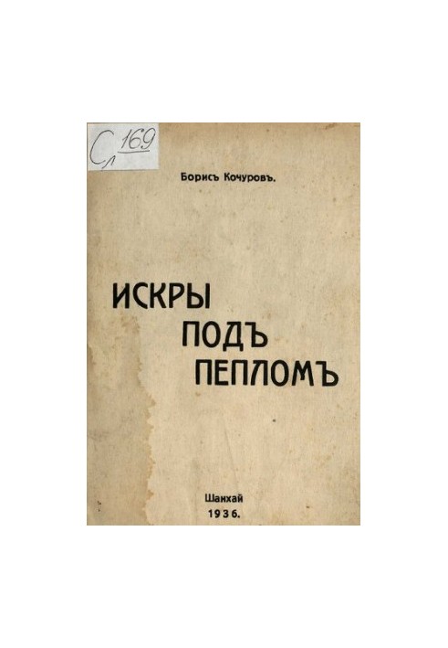 Іскри під попелом